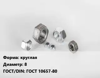 Гайка круглая D=8 ГОСТ 10657-80